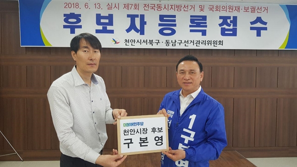 구본영 천안시장 후보등록 첫날 출사표를 밝혔다.(사진)