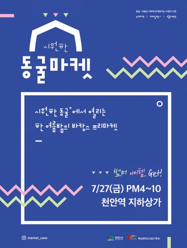 '2018 시원한 동굴마켓' 홍보 포스터.(사진=천안시청)