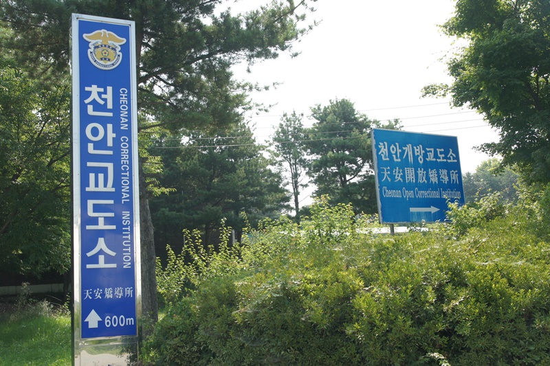 천안교도소./충남일보 김형태 기자