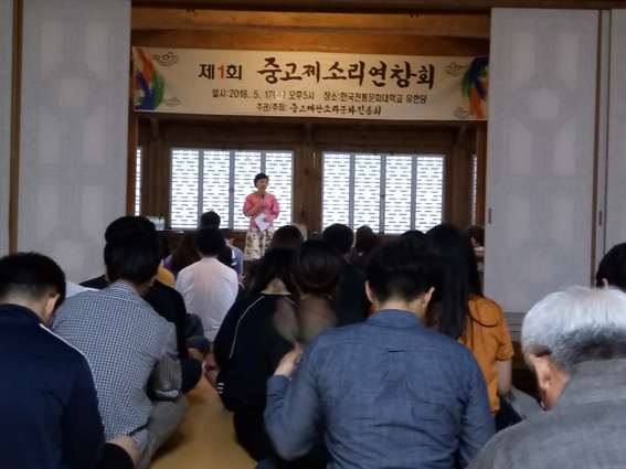 지난 5월 17일 부여 한국전통문화대학교 유현당에서 제1회 중고제소리 연창회 모습