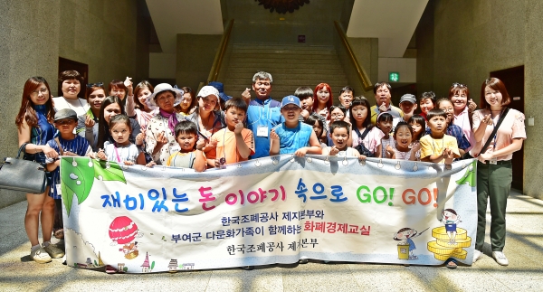 한국조폐공사는 17일 부여 제지본부 주최로 지역 다문화 가정 화폐박물관 초청행사를 가졌다. 박물관에서 기념촬영을 하고 있다.