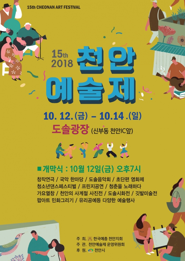 2018 제15회 천안예술제 포스터.