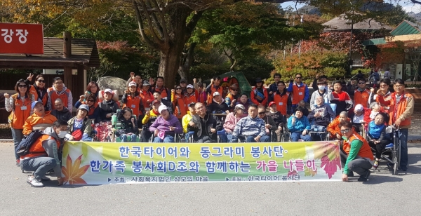 한국타이어 동그라미봉사단 및 사원가족 30여 명은 지난 18일 중증장애인의 가을 나들이를 돕는 봉사활동을 펼쳤다.