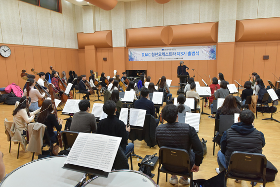 대전예술의전당 제3기 DJAC 청년오케스트라가 11일 첫 연습을 갖고 정식 출범했다.