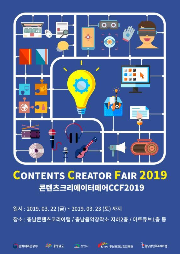 콘텐츠 크리에이터 페어 2019 홍보 포스터.