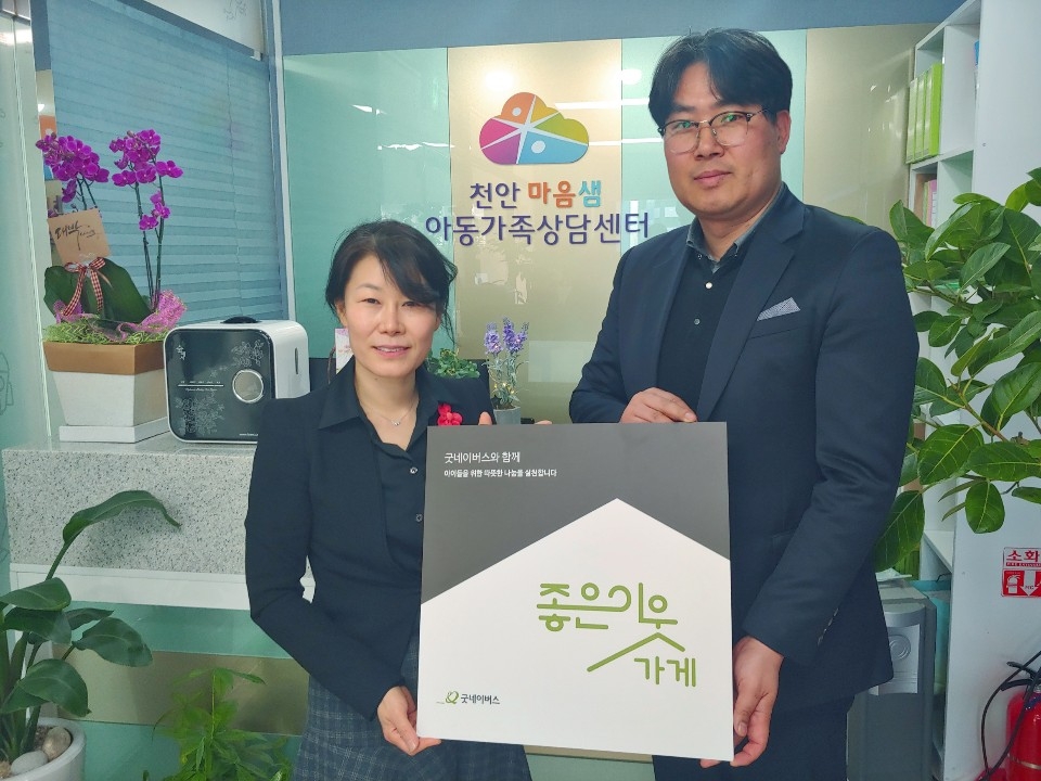 굿네이버스 충남북부지부-천안마음샘아동가족상담센터, 좋은이웃가게 현판 전달식.