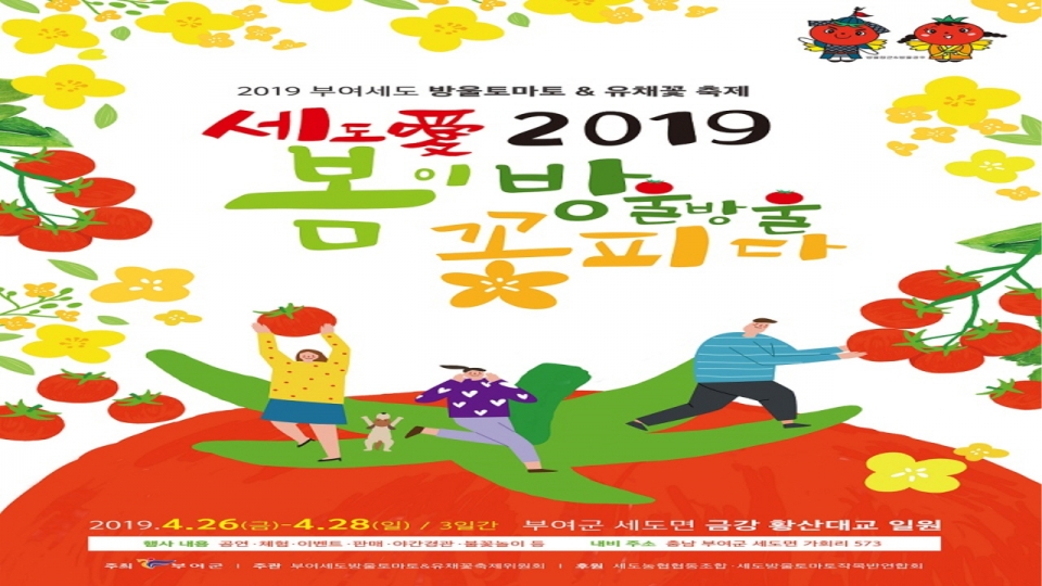▣ 관련사진 : 2019 부여세도 방울토마토&유채꽃 축제 포스터