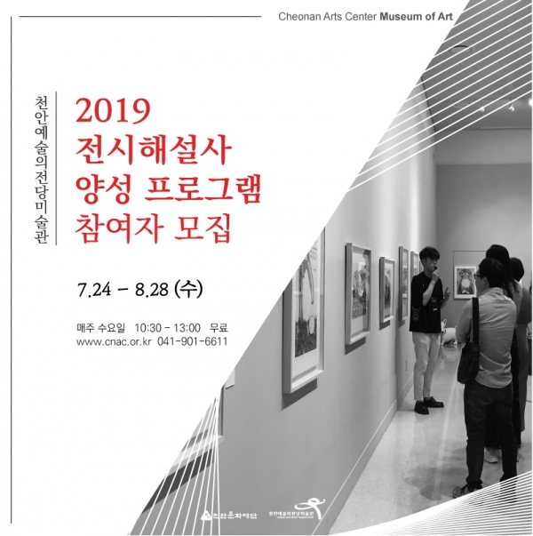 천안예술의전당미술관 전시해설사 양성 프로그램 포스터.