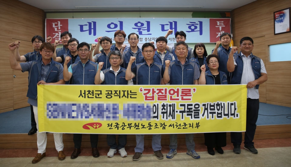 서천군공무원노조는 15일 성명을 내고 ‘갑질언론’에 대한 취재 및 구독을 거부하는 입장을 밝혔다.