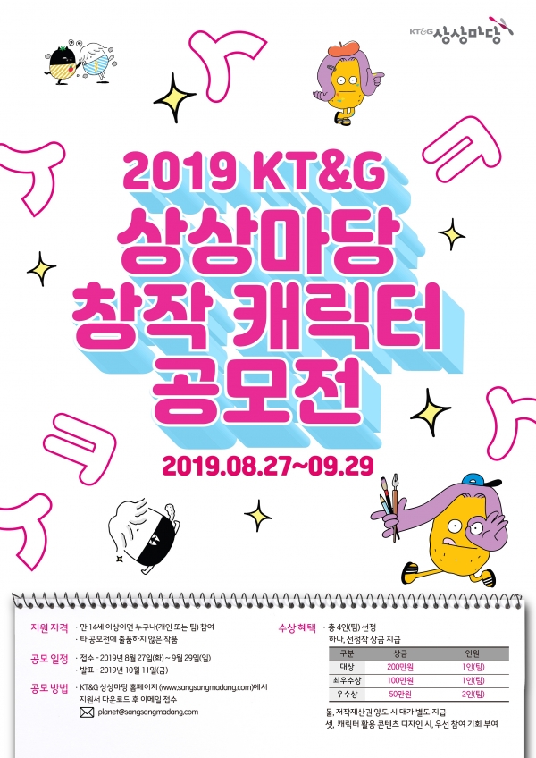 ‘2019 KT&G 상상마당 창작 캐릭터 공모전’모집 포스터.