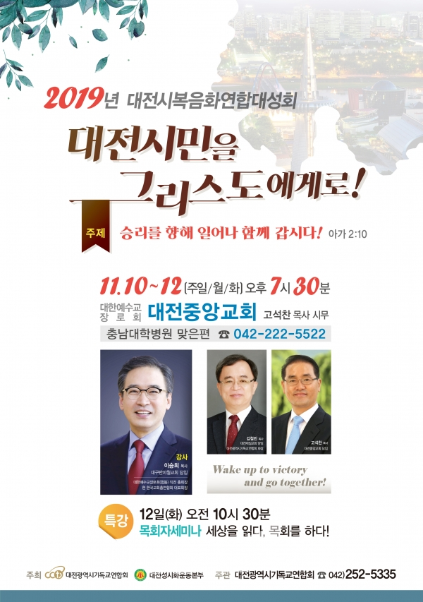 ​​▲2019년 대전시복음화연합대성회 포스터​​