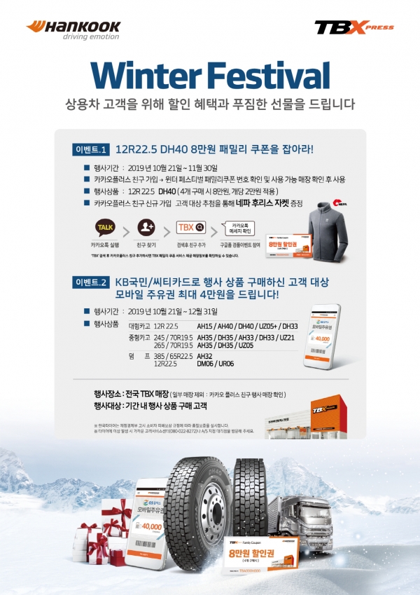 한국타이어, 트럭·버스용 타이어 할인 프로모션 포스터.