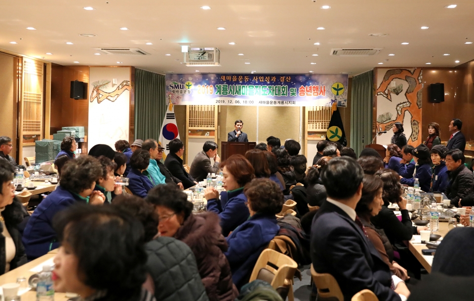 6일 논산계룡농협 로컬푸드에서 ‘2019 계룡시 새마을지도자 대회 및 송년 행사’가 열리고 있다.