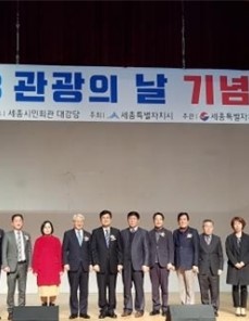 세종시 관광의 날 기념식(2018) 장면.