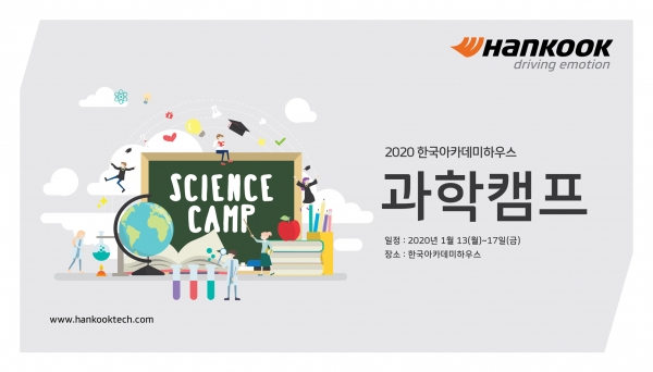 한국타이어,‘2020 한국아카데미하우스 과학캠프’포스터.