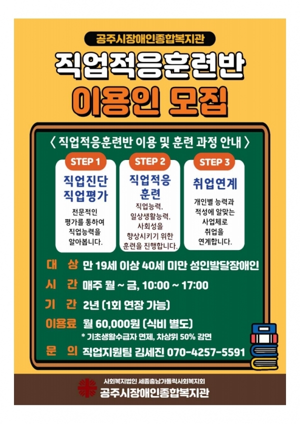 공주시장애인종합복지관이 ‘직업적응훈련반’ 모집에 들어간 포스터.
