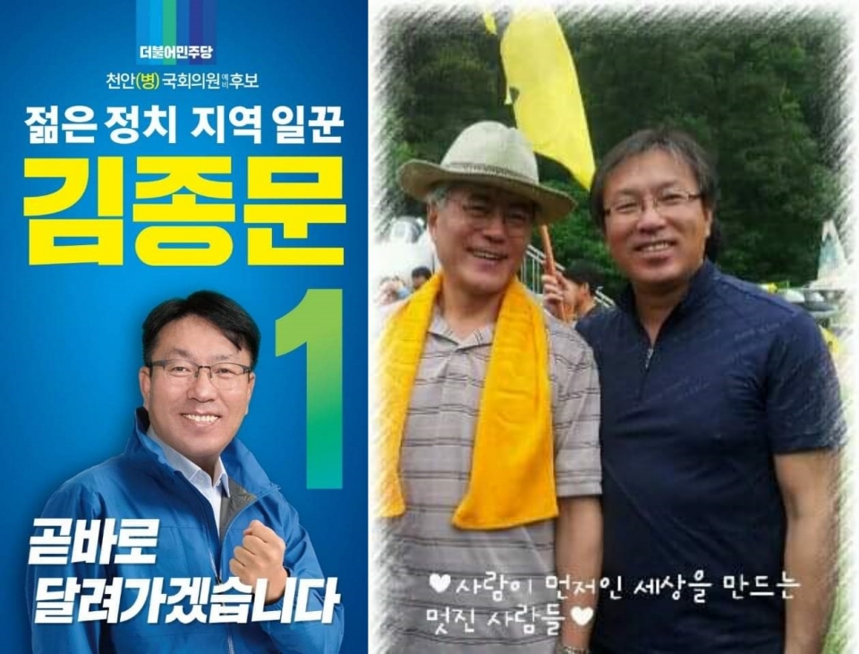 김종문 천안'병' 국회의원 예비후보 프로필 사진(왼쪽)과 문재인 대통령 당선 후 함께 촬영한 사진(오른쪽).