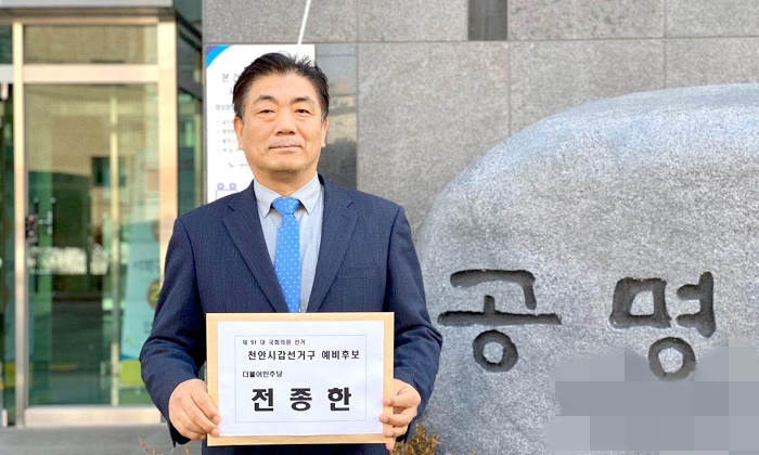 전종한 천안갑 국회의원 예비후보.