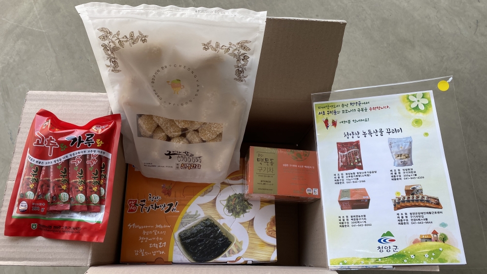 청양군이 서울 영등포구와 서초구에 보낸  청양산 건강보조식품과 농·특산물 꾸러미세트