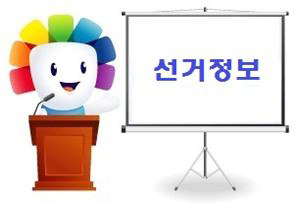 대전유성구선관위와 함께하는 참참이의 선거정보