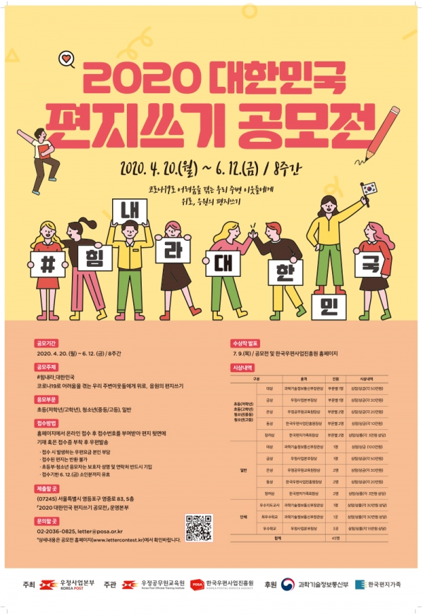 ‘#힘내라_대한민국’ 주제 편지쓰기 공모전 포스터.