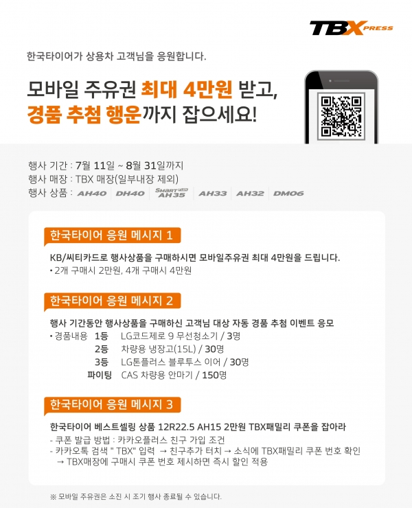 한국타이어가 오는 8월 31일까지 트럭?버스용 타이어 구매 고객을 대상으로 푸짐한 경품을 제공하는 '상용차 고객 응원 이벤트' 포스터.