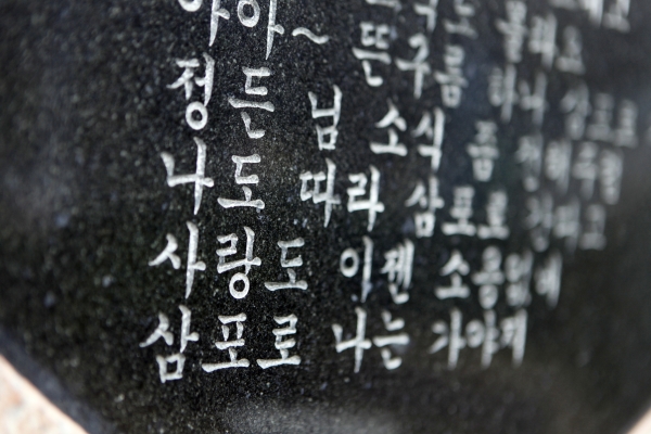 삼포로 가는 길 노래비에 적힌 노랫말.(사진=박상준 촬영)