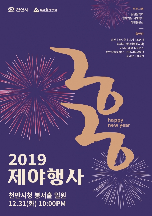 천안시-천안문화재단 2019 제야행사 포스터.
