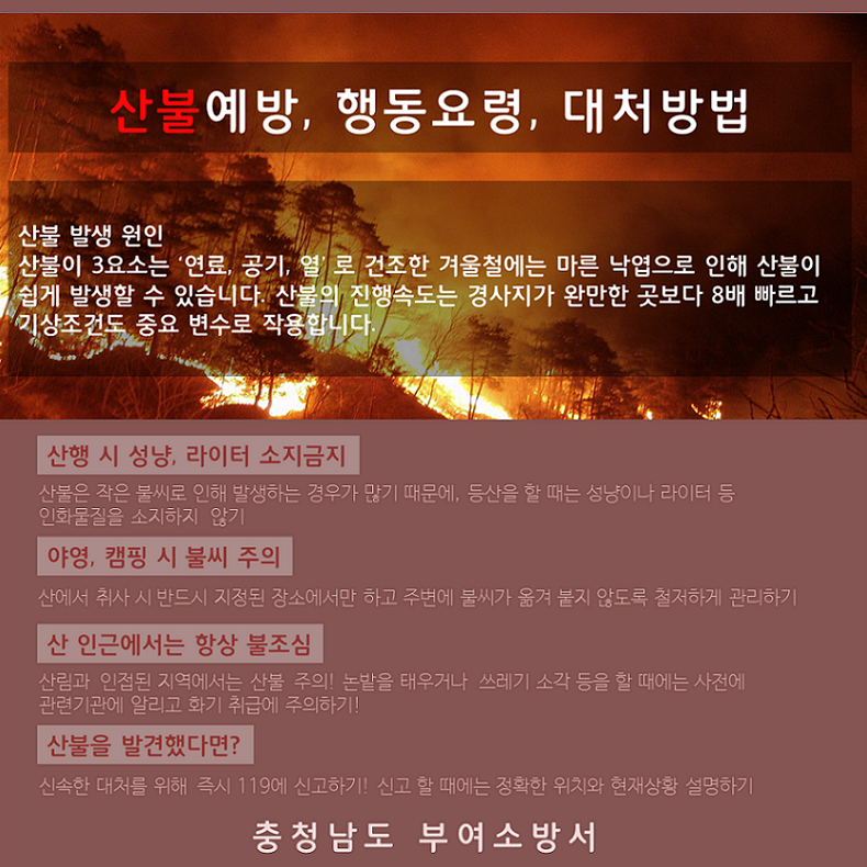 부여소방서, 일상 속 산불 예방하기 홍보 표지