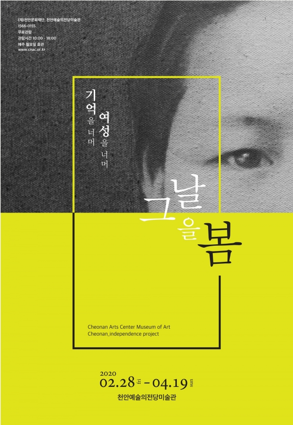 천안 독립프로젝트 전시회 '그날을 봄' 포스터.