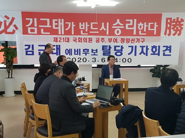 김근태 미래통합당(공주.부여.청양) 국회의원 예비후보가 6일 오후 2시 공주선거사무소에서 통합당 탈당 기자회견을 벌이고 있다.