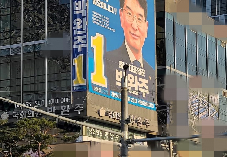 박완주 천안을 국회의원 후보 선거사무소.