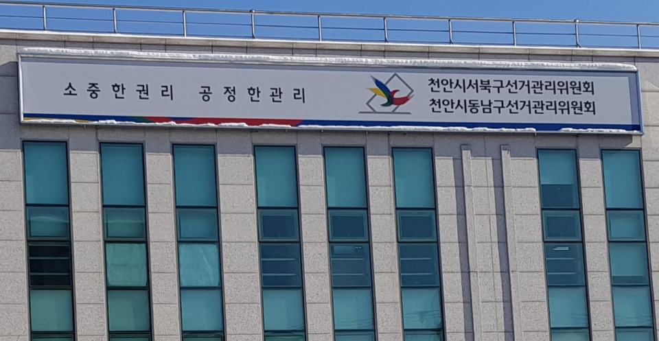 천안시 선거관리위원회./충남일보 김형태 기자