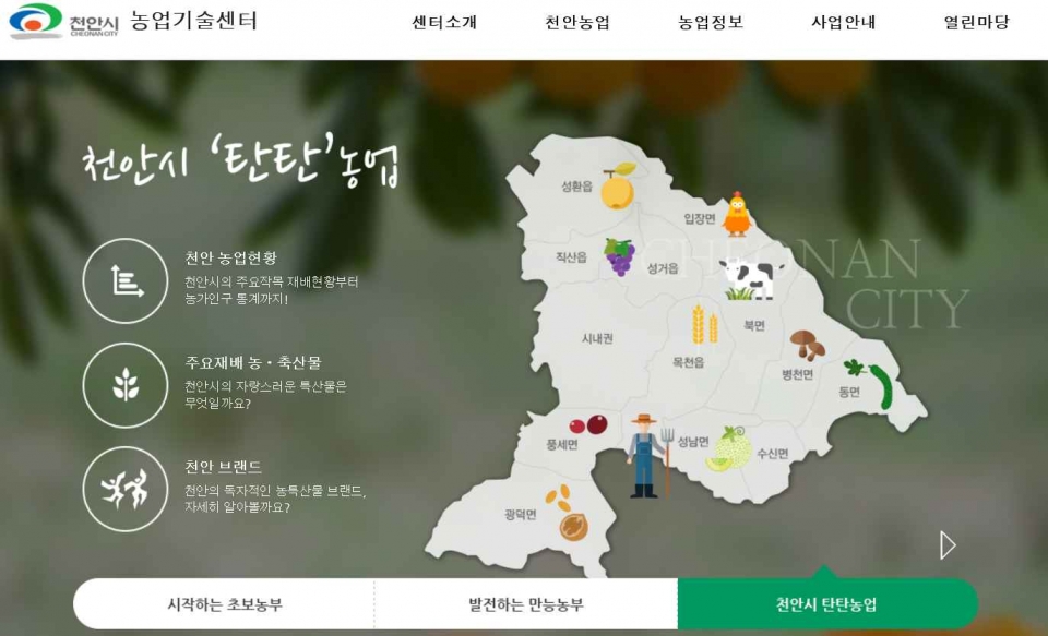천안시농업기술센터 홈페이지.