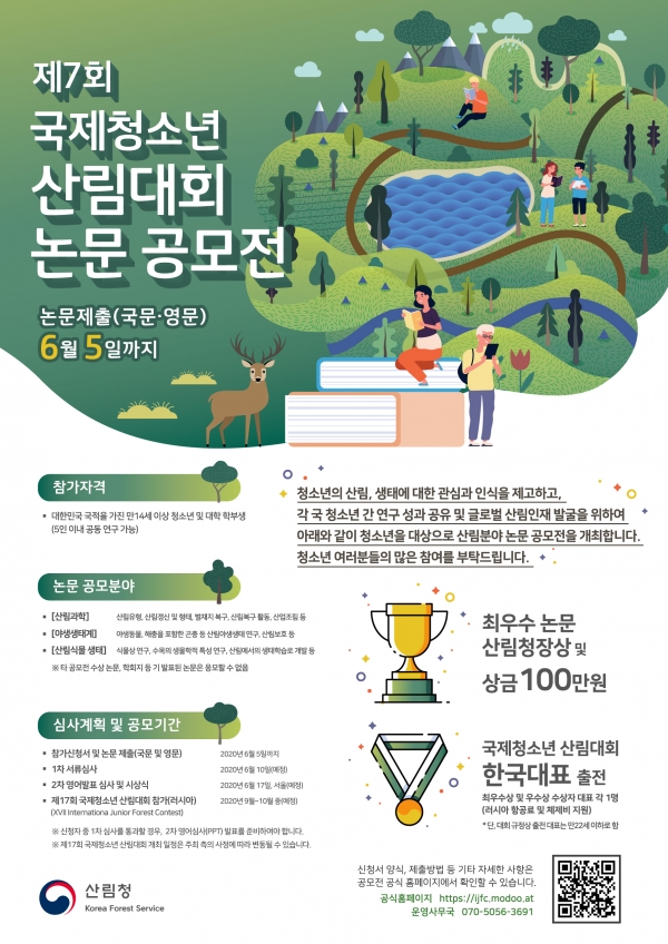 제7회 국제청소년 산림대회 논문 공모전개최 포스터.